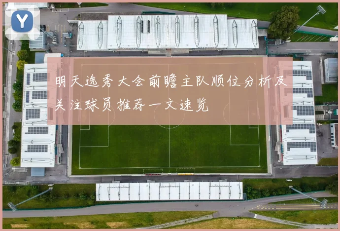 明天选秀大会前瞻主队顺位分析及关注球员推荐一文速览