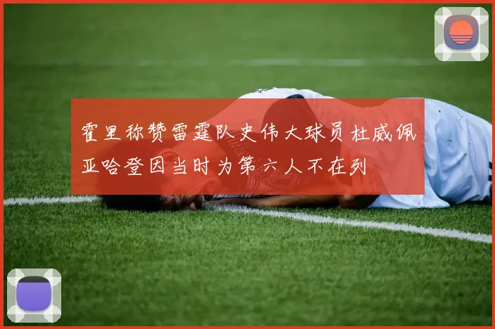 霍里称赞雷霆队史伟大球员杜威佩亚哈登因当时为第六人不在列