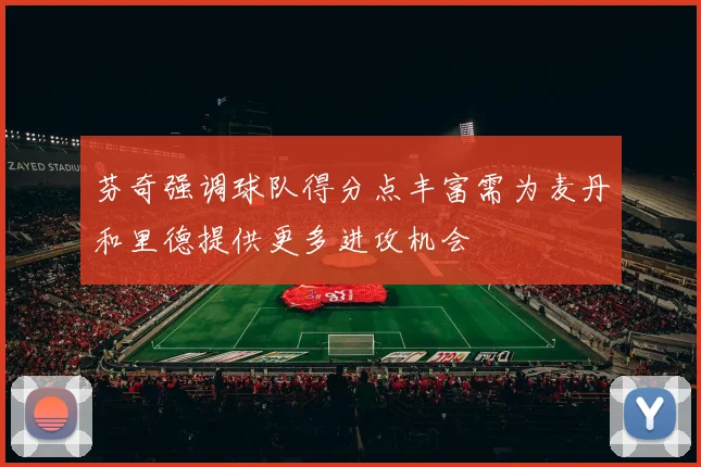 芬奇强调球队得分点丰富需为麦丹和里德提供更多进攻机会
