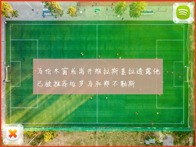 马伦冬窗或离开维拉斯基拉透露他已被推荐给罗马和那不勒斯